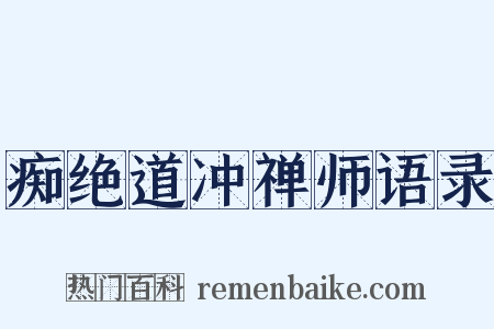 痴绝道冲禅师语录是什么意思的图片